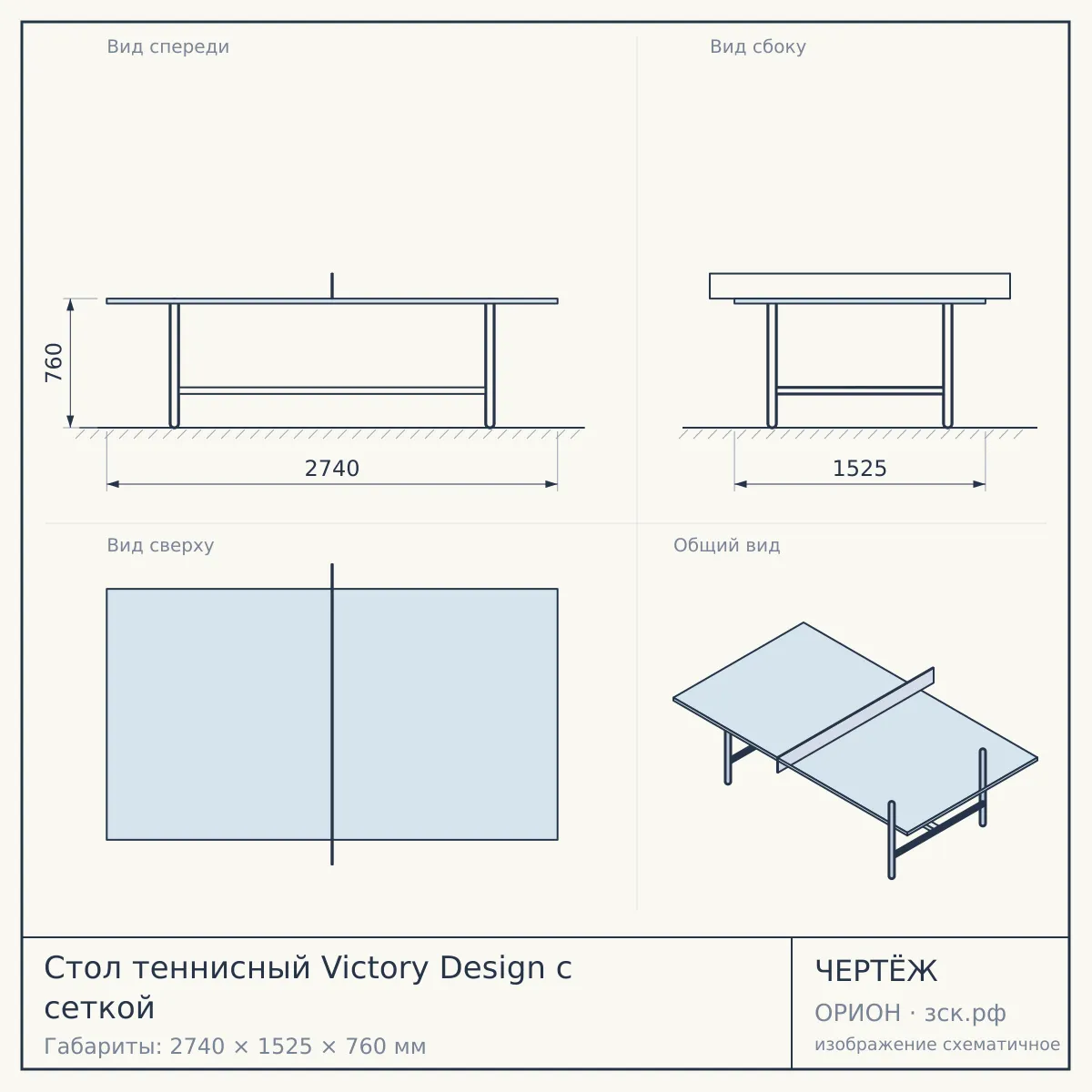 Стол теннисный Victory Design с сеткой — чертёж