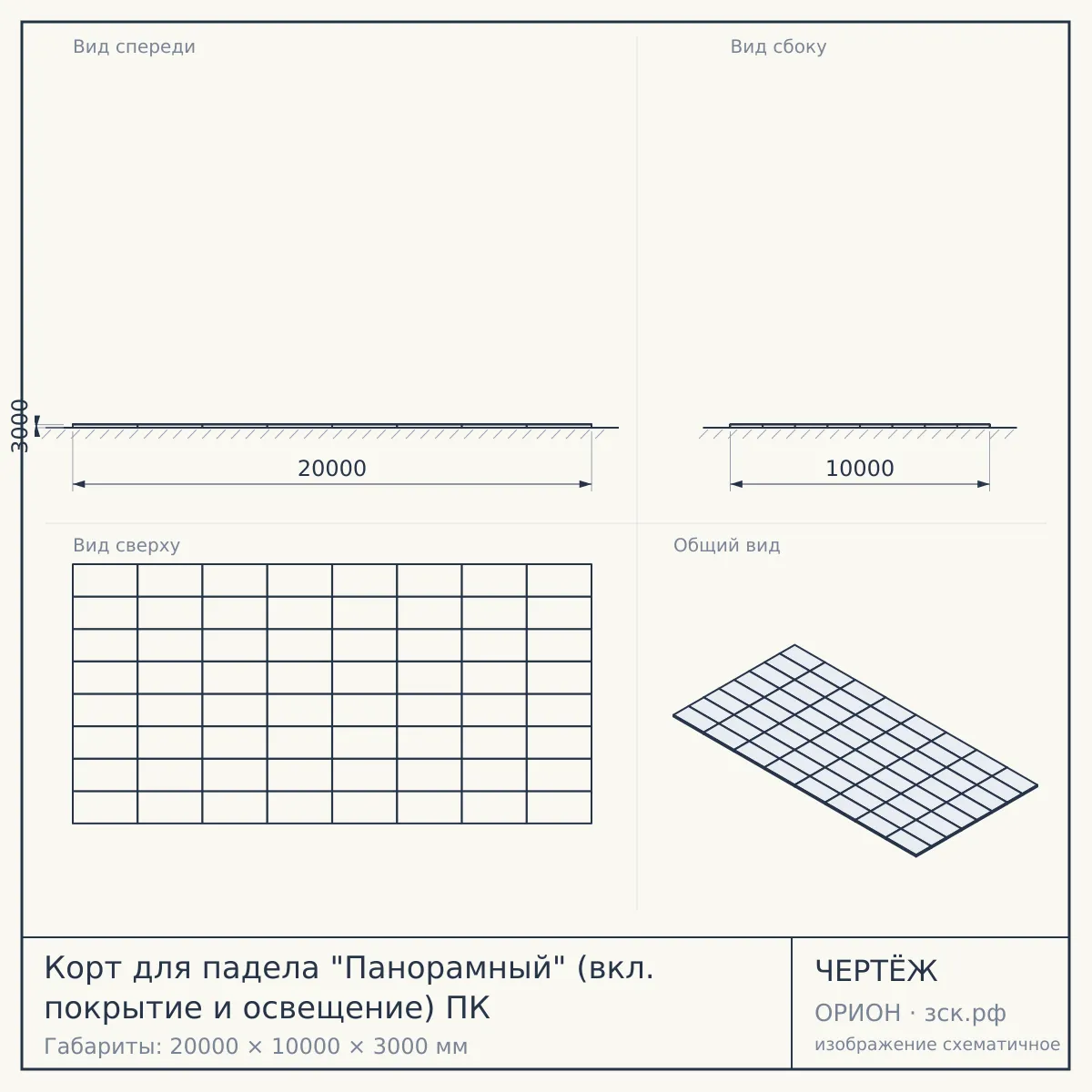 Корт для падела "Панорамный" (вкл. покрытие и освещение) ПК — чертёж
