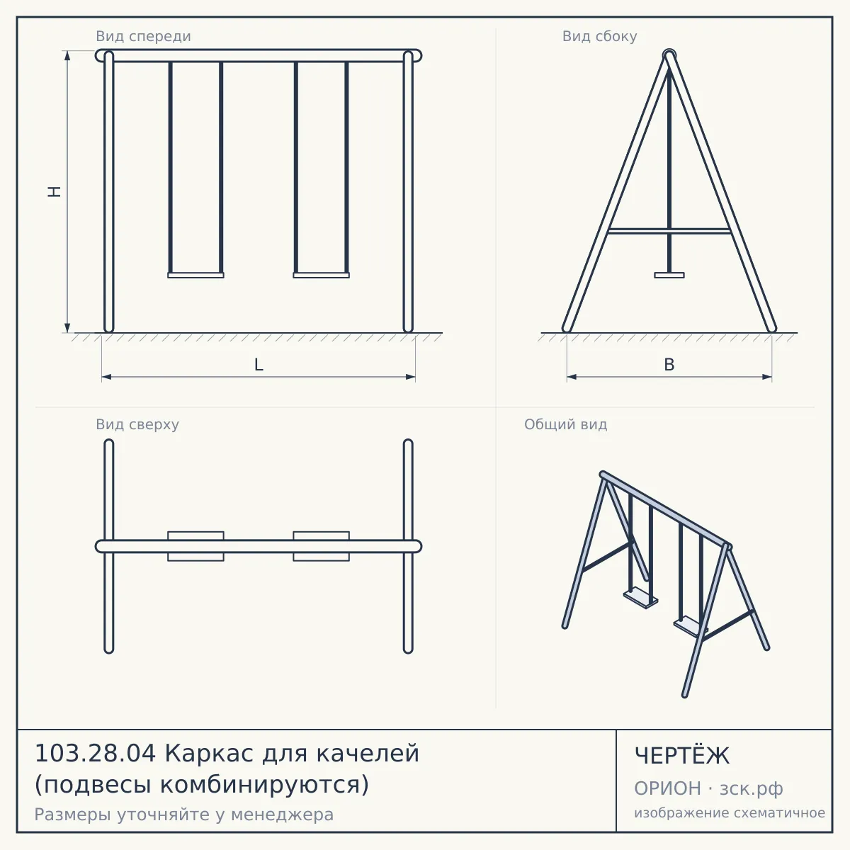 103.28.04 Каркас для качелей (подвесы комбинируются) — чертёж