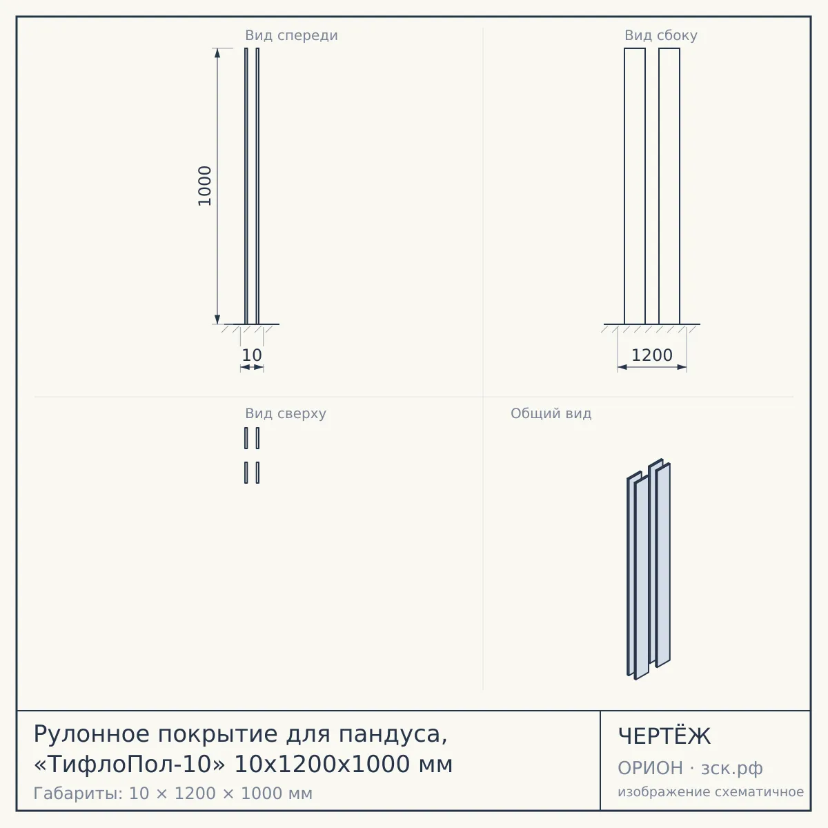 Рулонное покрытие для пандуса, «ТифлоПол-10» 10х1200х1000 мм — чертёж