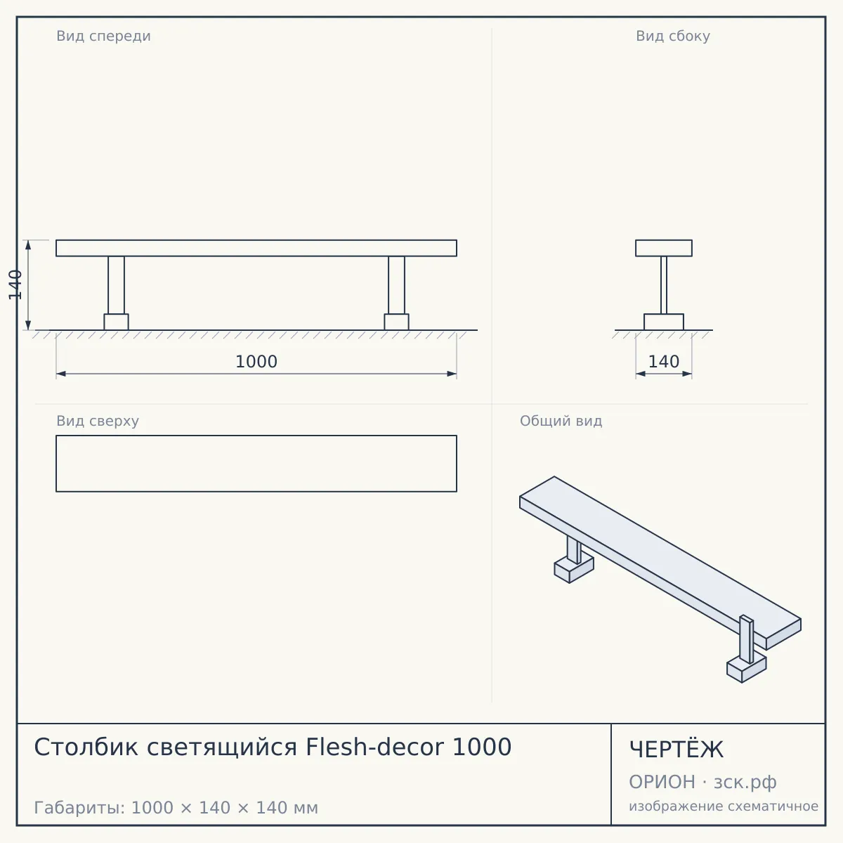 Столбик светящийся Flesh-decor 1000 — чертёж