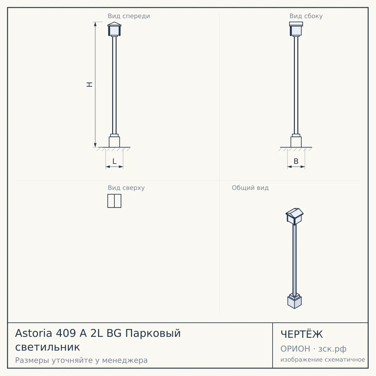 Astoria 409 A 2L BG Парковый светильник — чертёж