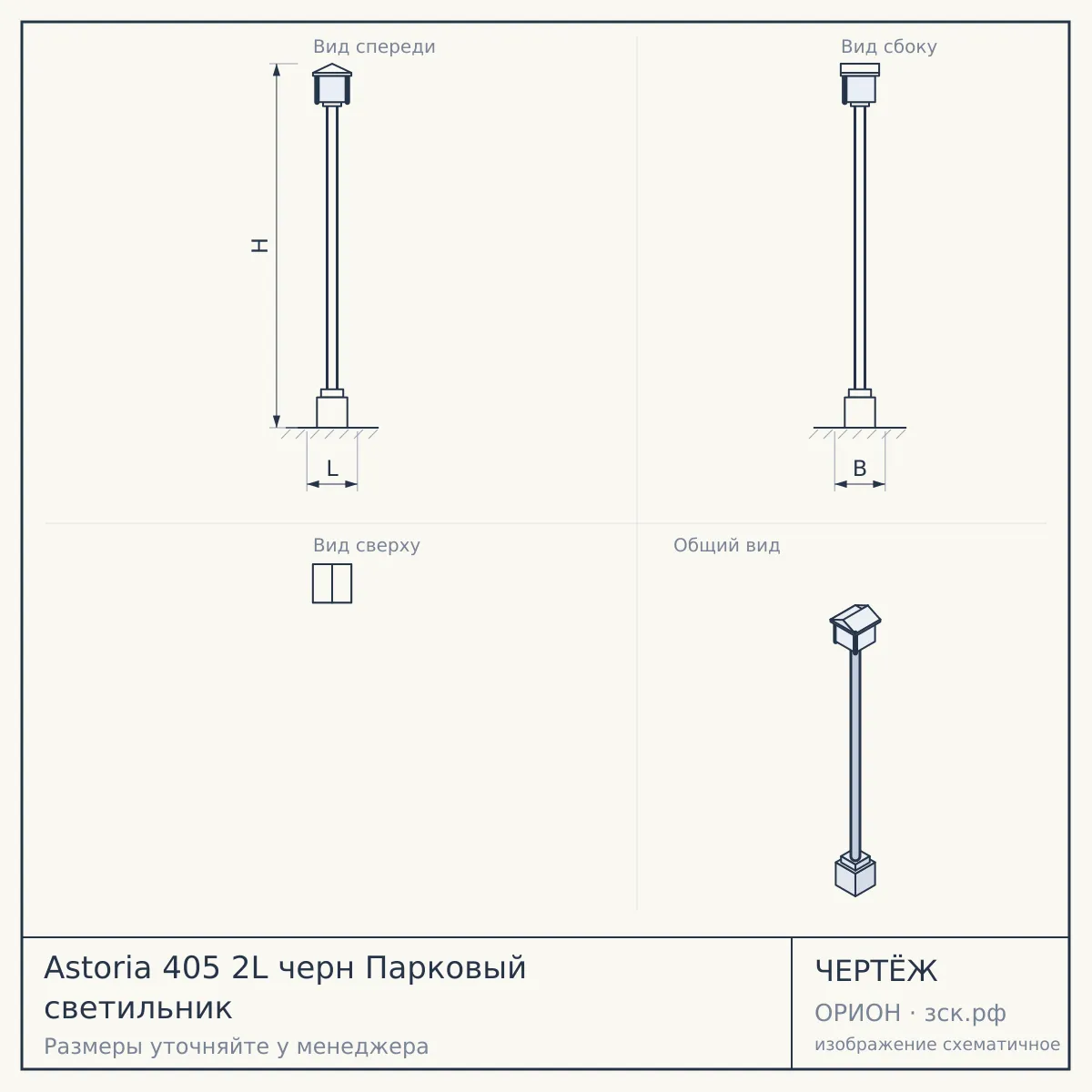 Astoria 405 2L черн Парковый светильник — чертёж