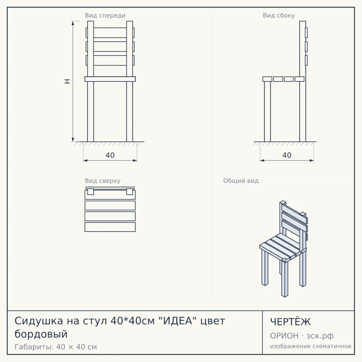Сидушка на стул 40*40см "ИДЕА" цвет бордовый — чертёж