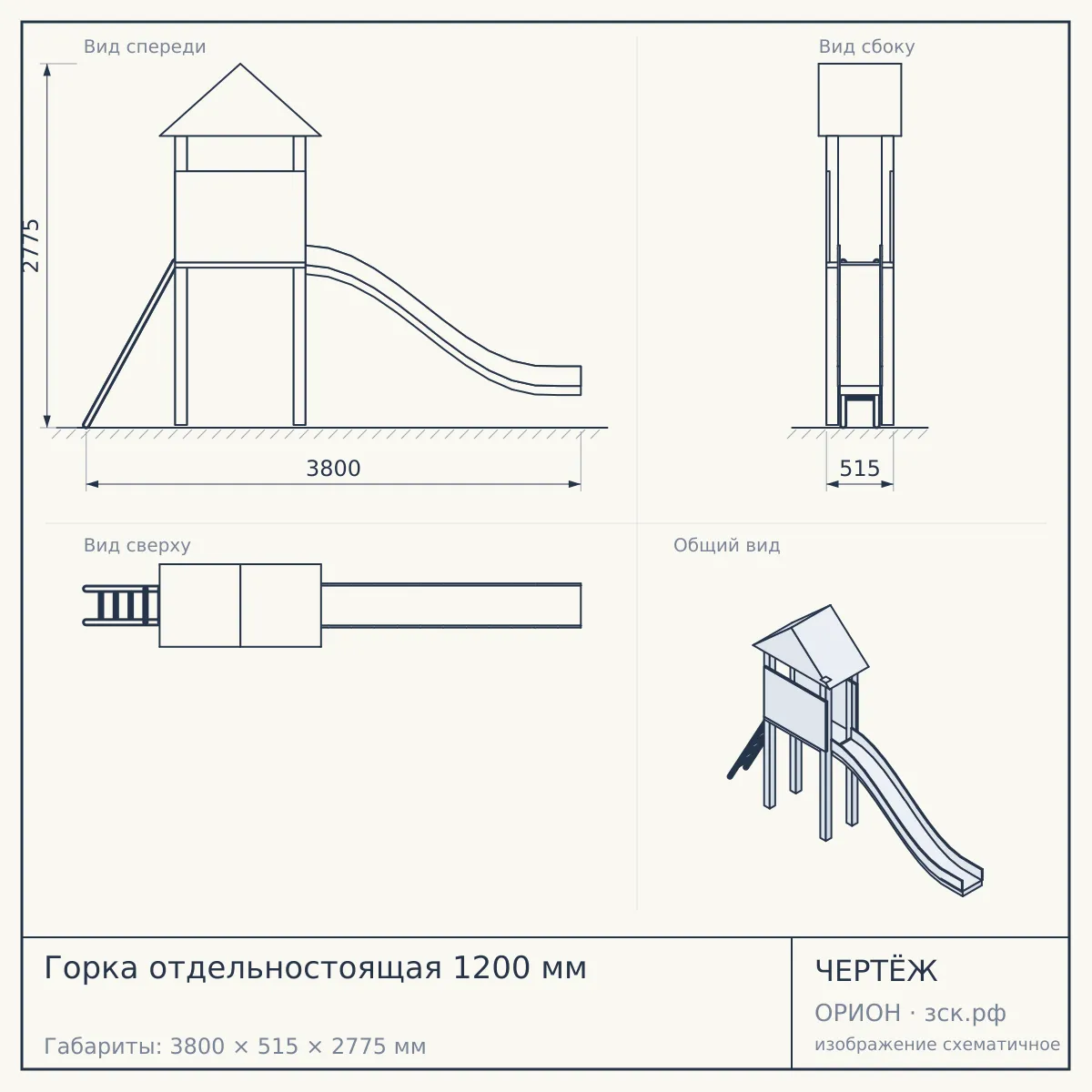 Горка отдельностоящая 1200 мм — чертёж