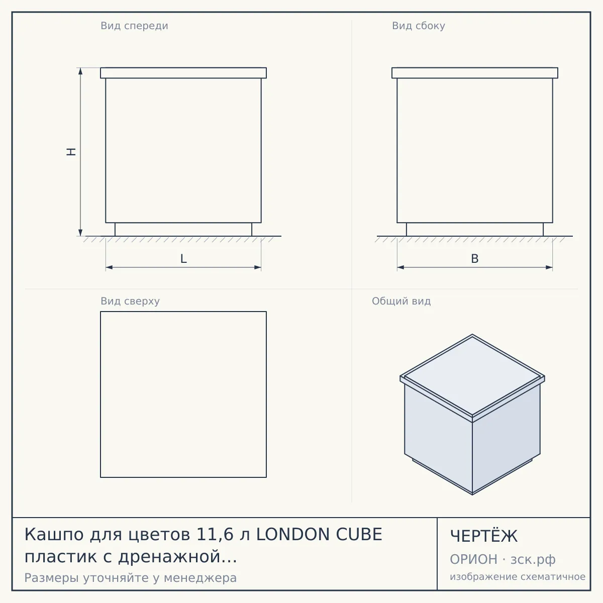 Кашпо для цветов 11,6 л LONDON CUBE пластик с дренажной вставкой БЕЛОСНЕЖНЫЙ ЖАСМИН арт. IG780110048 [6] ПЛАСТИК РЕПАБЛИК — чертёж