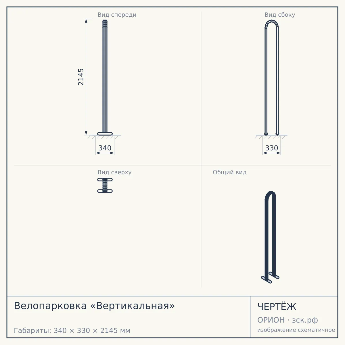 Велопарковка «Вертикальная» — чертёж
