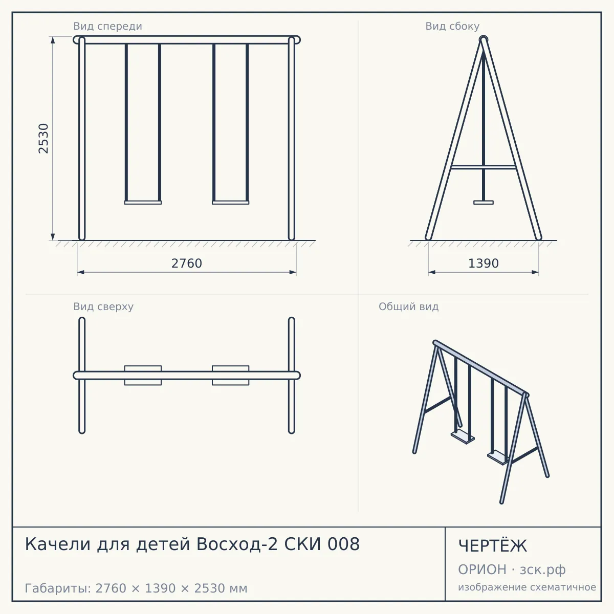 Качели для детей Восход-2 СКИ 008 — чертёж
