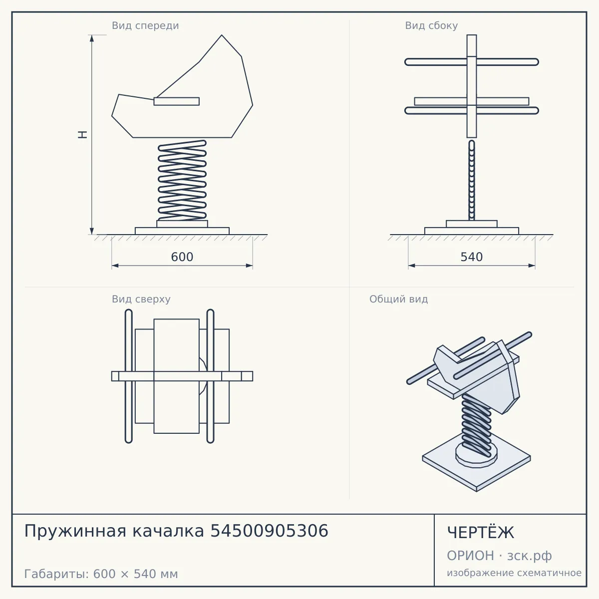 Пружинная качалка 54500905306 — чертёж