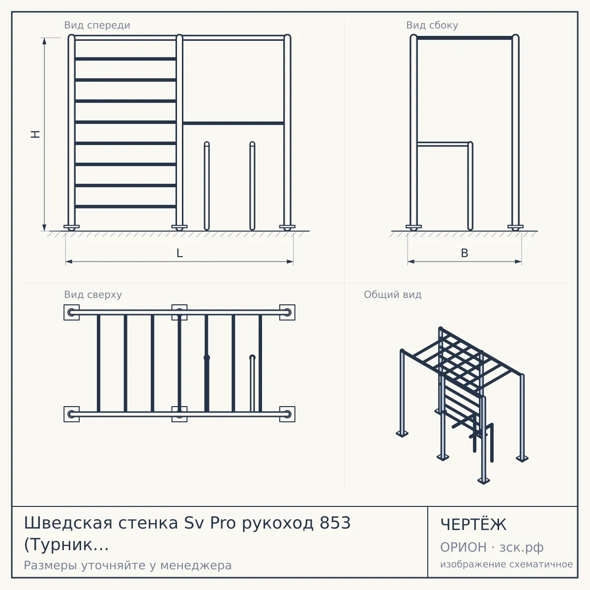 Шведская стенка Sv Pro рукоход 853 (Турник Pro рукоход/Брусья/стойка/Канат/Кольца/Лестница) — чертёж