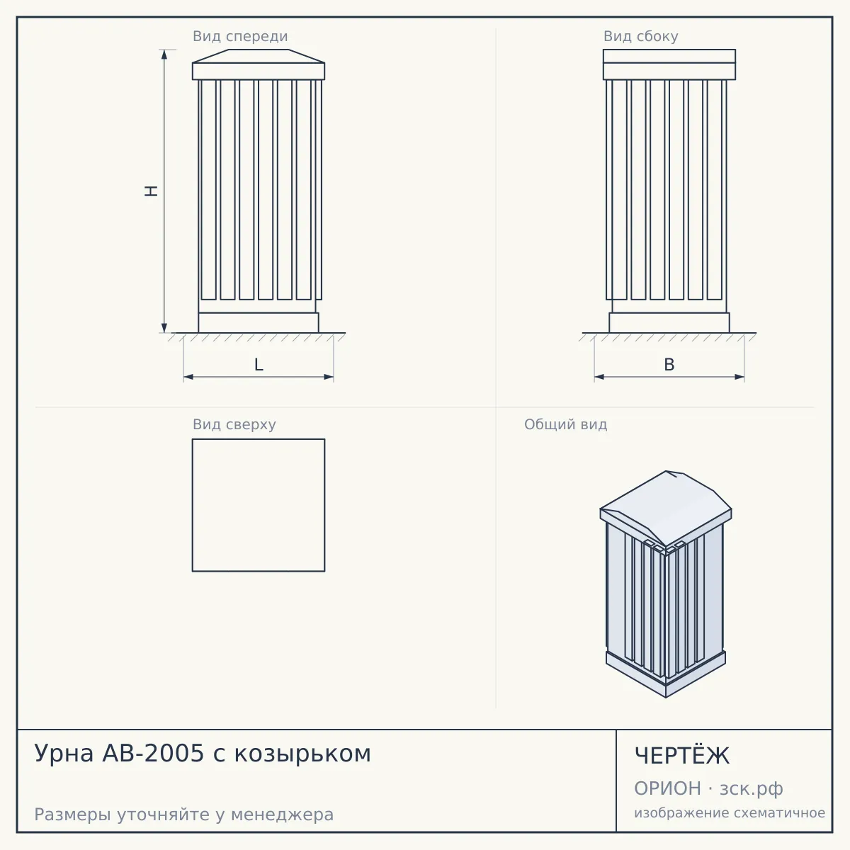 Урна AB-2005 с козырьком — чертёж