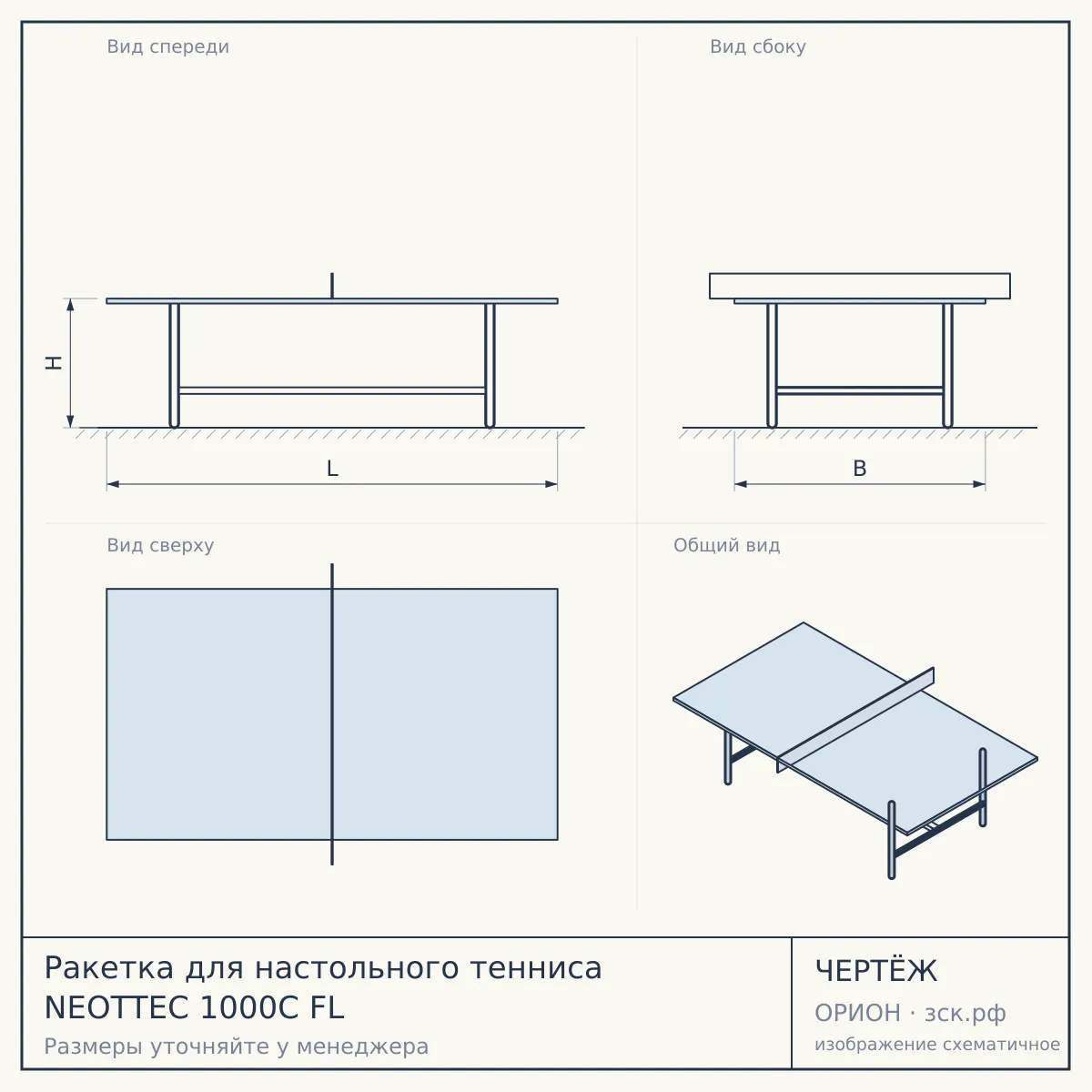 Ракетка для настольного тенниса NEOTTEC 1000C FL — чертёж