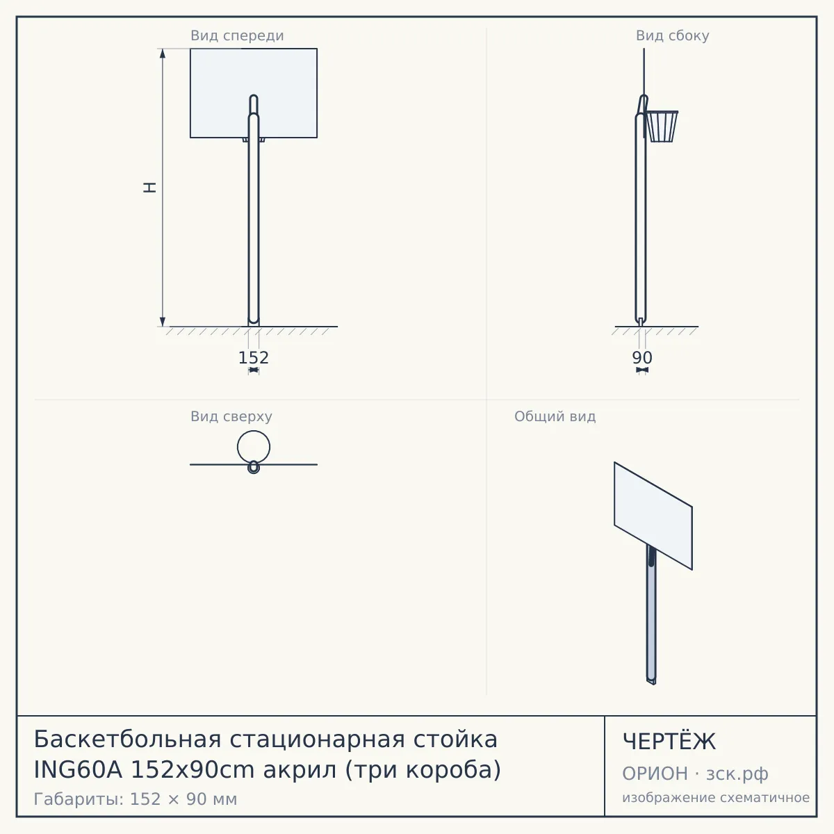 Баскетбольная стационарная стойка ING60A 152x90cm акрил (три короба) — чертёж