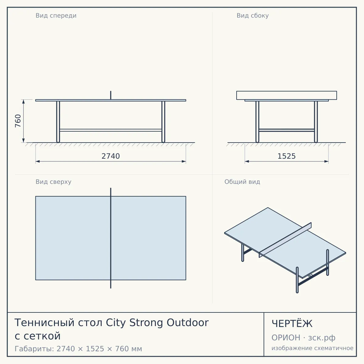 Теннисный стол City Strong Outdoor с сеткой — чертёж