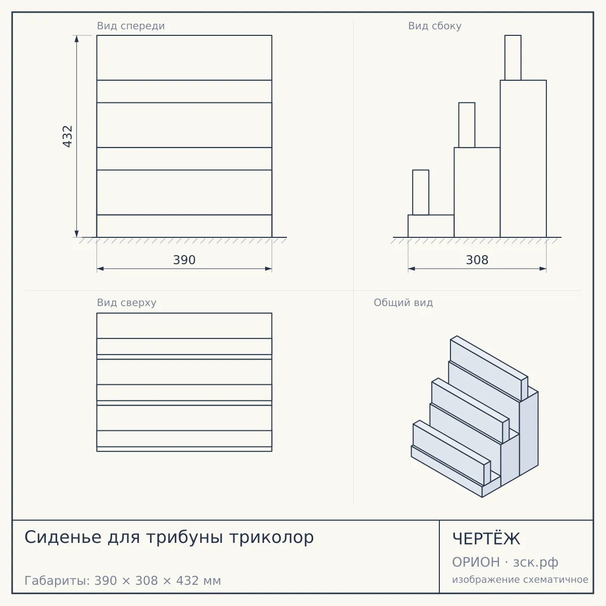 Сиденье для трибуны триколор — чертёж