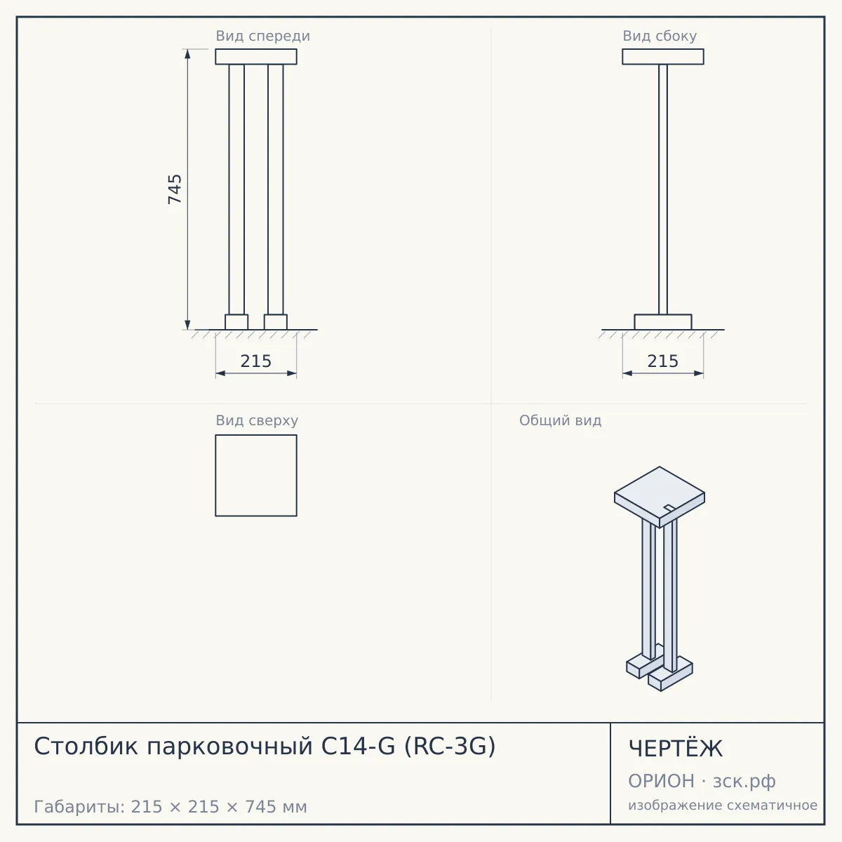 Столбик парковочный C14-G (RC-3G) — чертёж