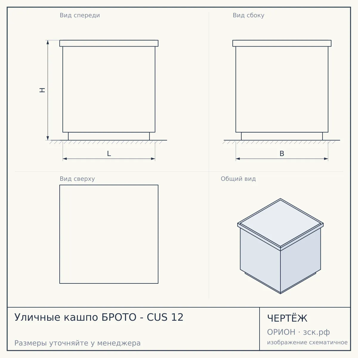 Уличные кашпо БРОТО - CUS 12 — чертёж