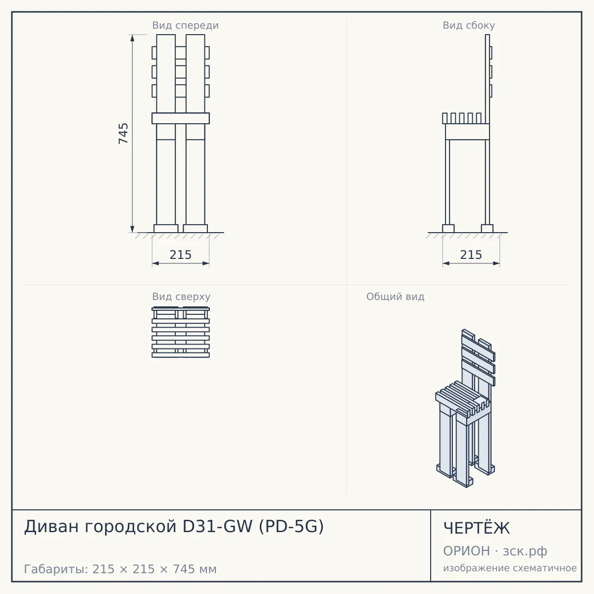 Диван городской D31-GW (PD-5G) — чертёж
