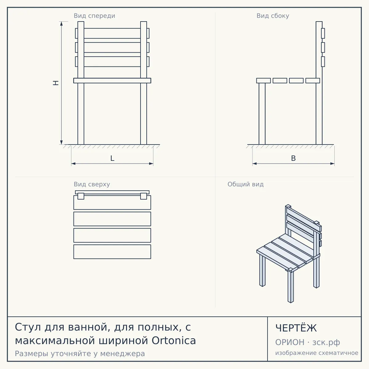 Стул для ванной, для полных, с максимальной шириной Ortonica — чертёж