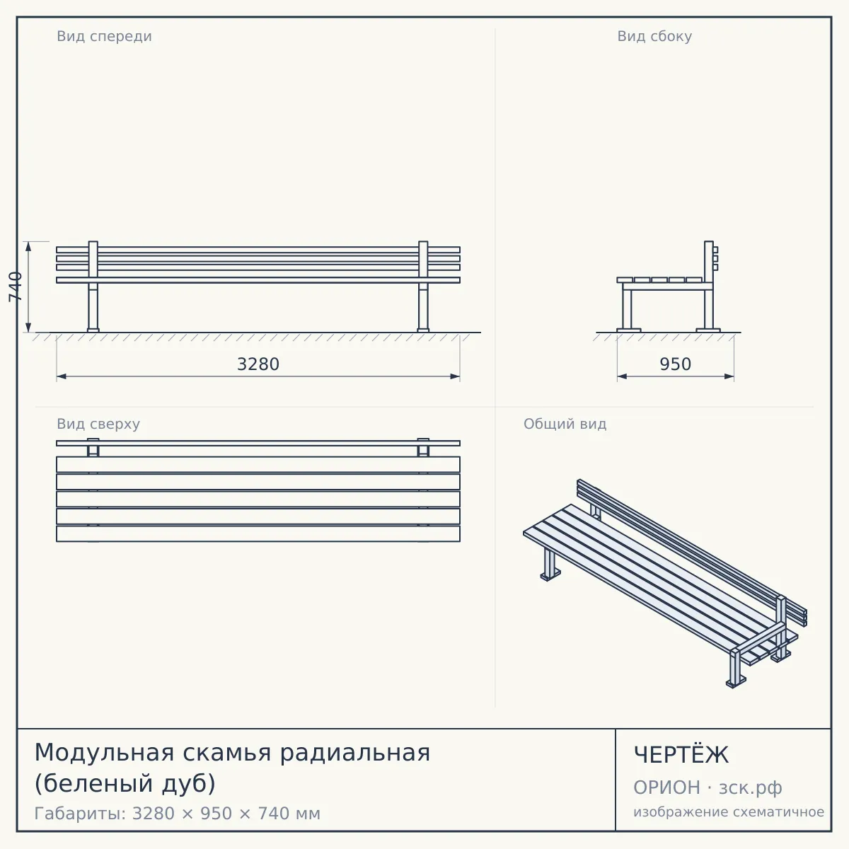 Модульная скамья радиальная (беленый дуб) — чертёж