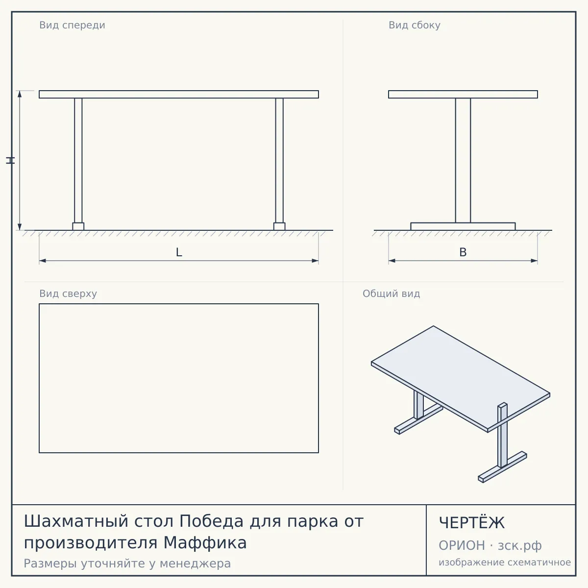 Шахматный стол Победа для парка от производителя Маффика — чертёж