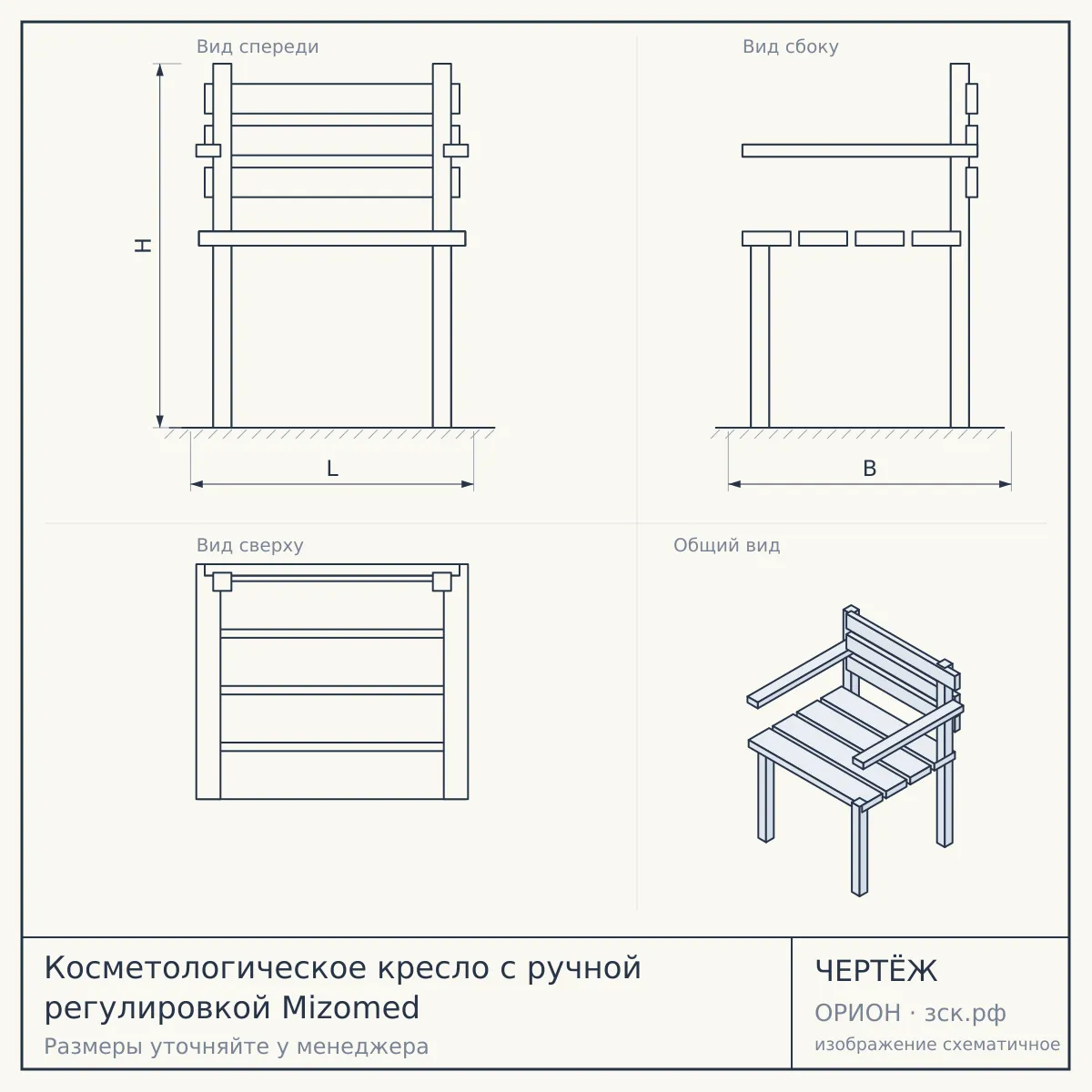 Косметологическое кресло с ручной регулировкой Mizomed — чертёж