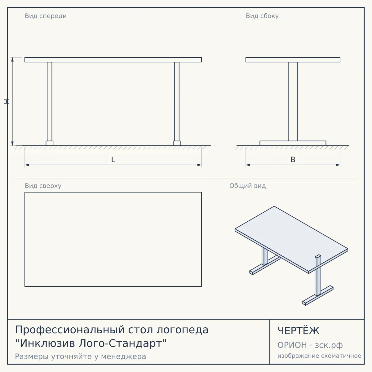 Профессиональный стол логопеда "Инклюзив Лого-Стандарт" — чертёж