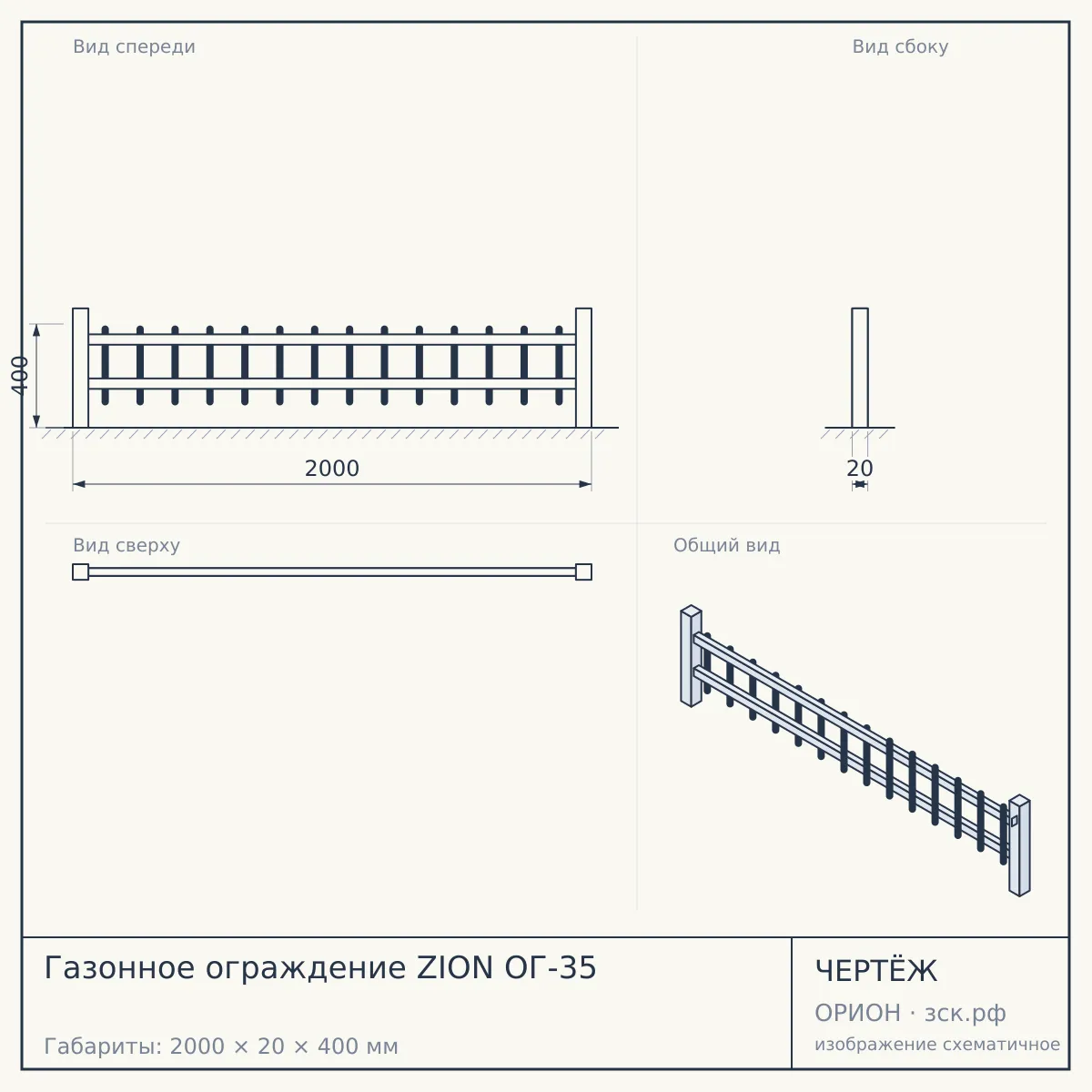Газонное ограждение ZION ОГ-35 — чертёж