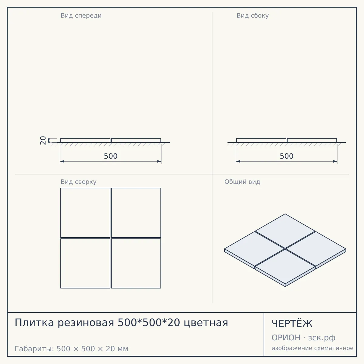 Плитка резиновая 500*500*20 цветная — чертёж