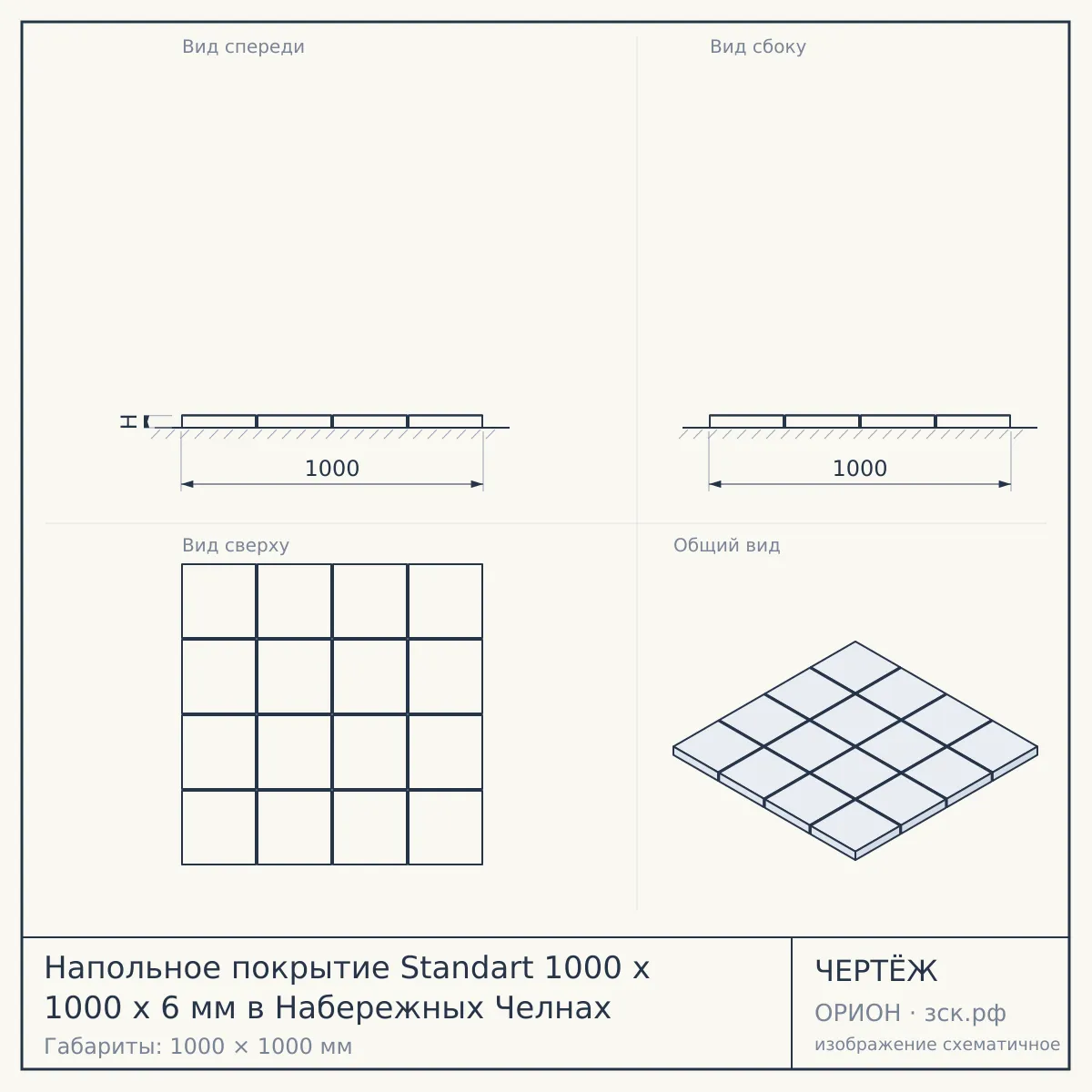 Напольное покрытие Standart 1000 x 1000 x 6 мм в Набережных Челнах — чертёж