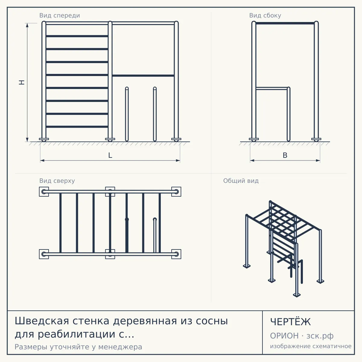 Шведская стенка деревянная из сосны для реабилитации с турником фиксированным - СОСНА - ТФ - РЕАБИЛИТАЦИОННАЯ — чертёж