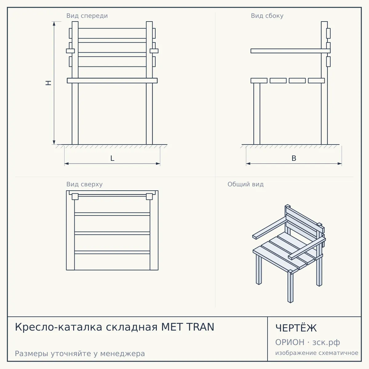 Кресло-каталка складная МЕТ TRAN — чертёж