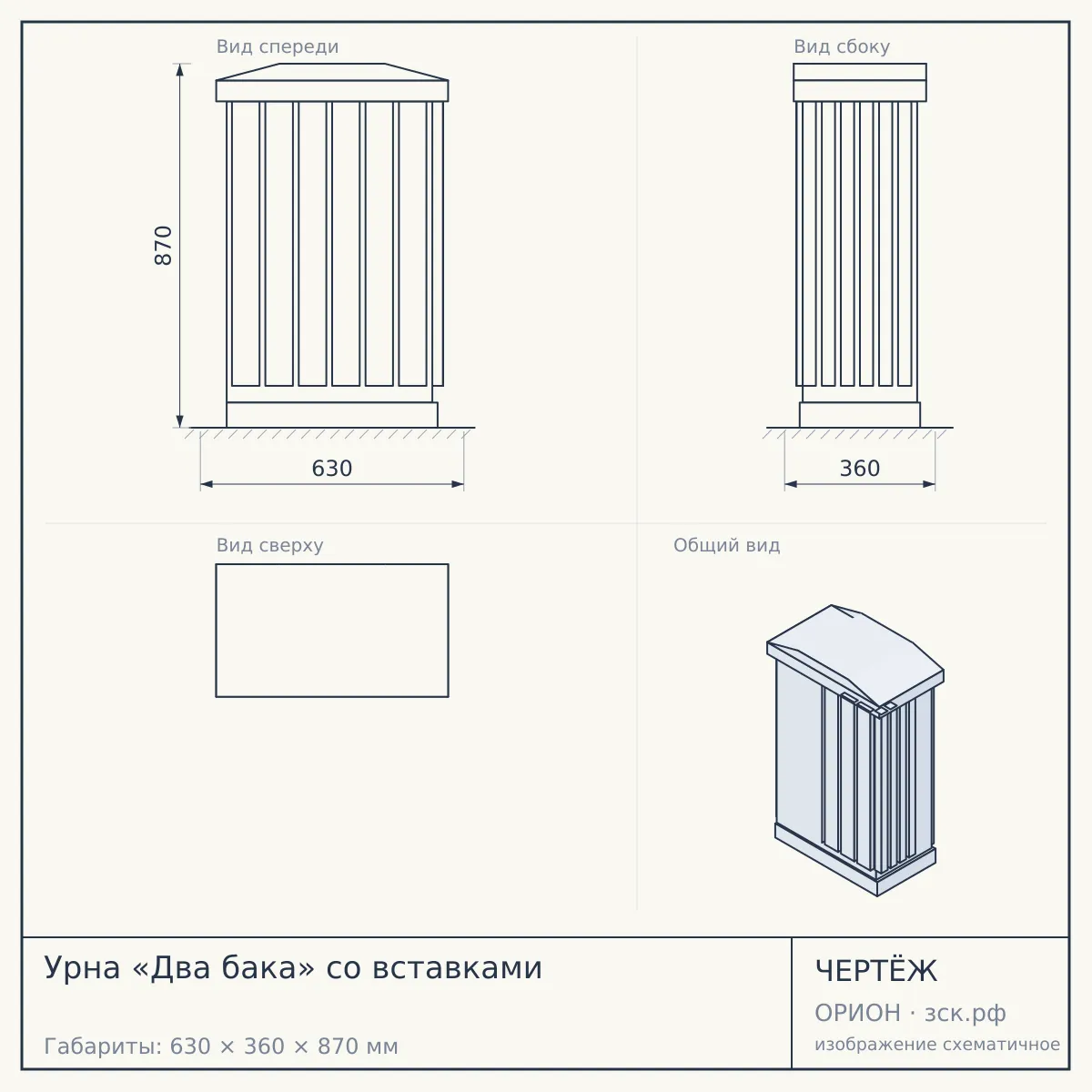 Урна «Два бака» со вставками — чертёж