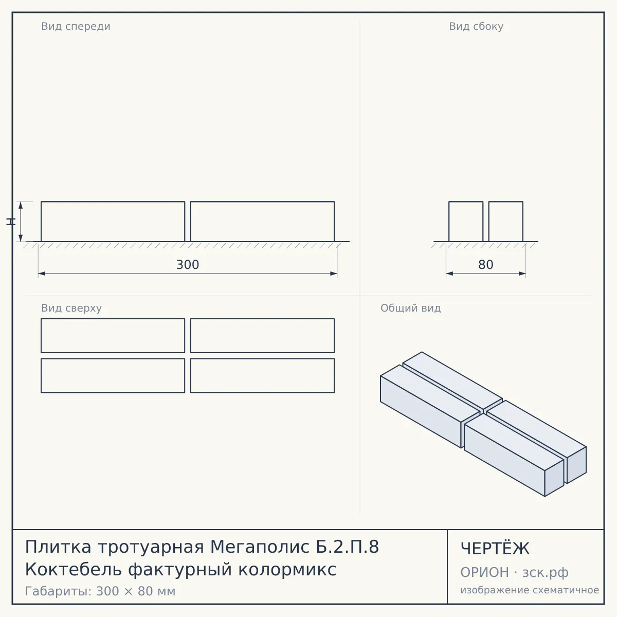 Плитка тротуарная Мегаполис Б.2.П.8 Коктебель фактурный колормикс — чертёж