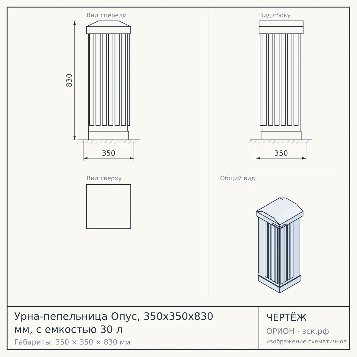 Урна-пепельница Опус, 350х350х830 мм, с емкостью 30 л — чертёж