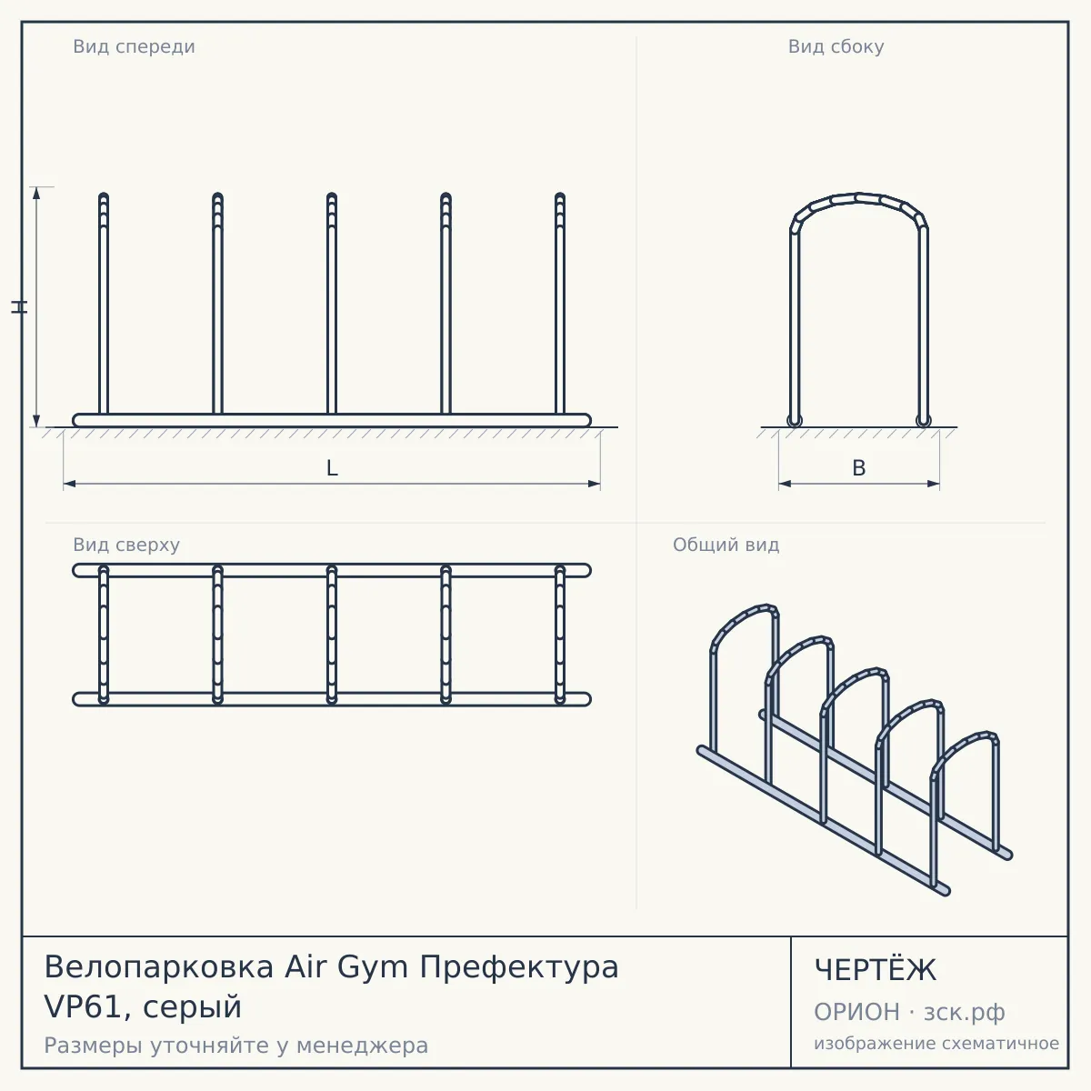 Велопарковка Air Gym Префектура VP61, серый — чертёж